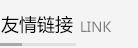 榮科自動(dòng)化合作伙伴